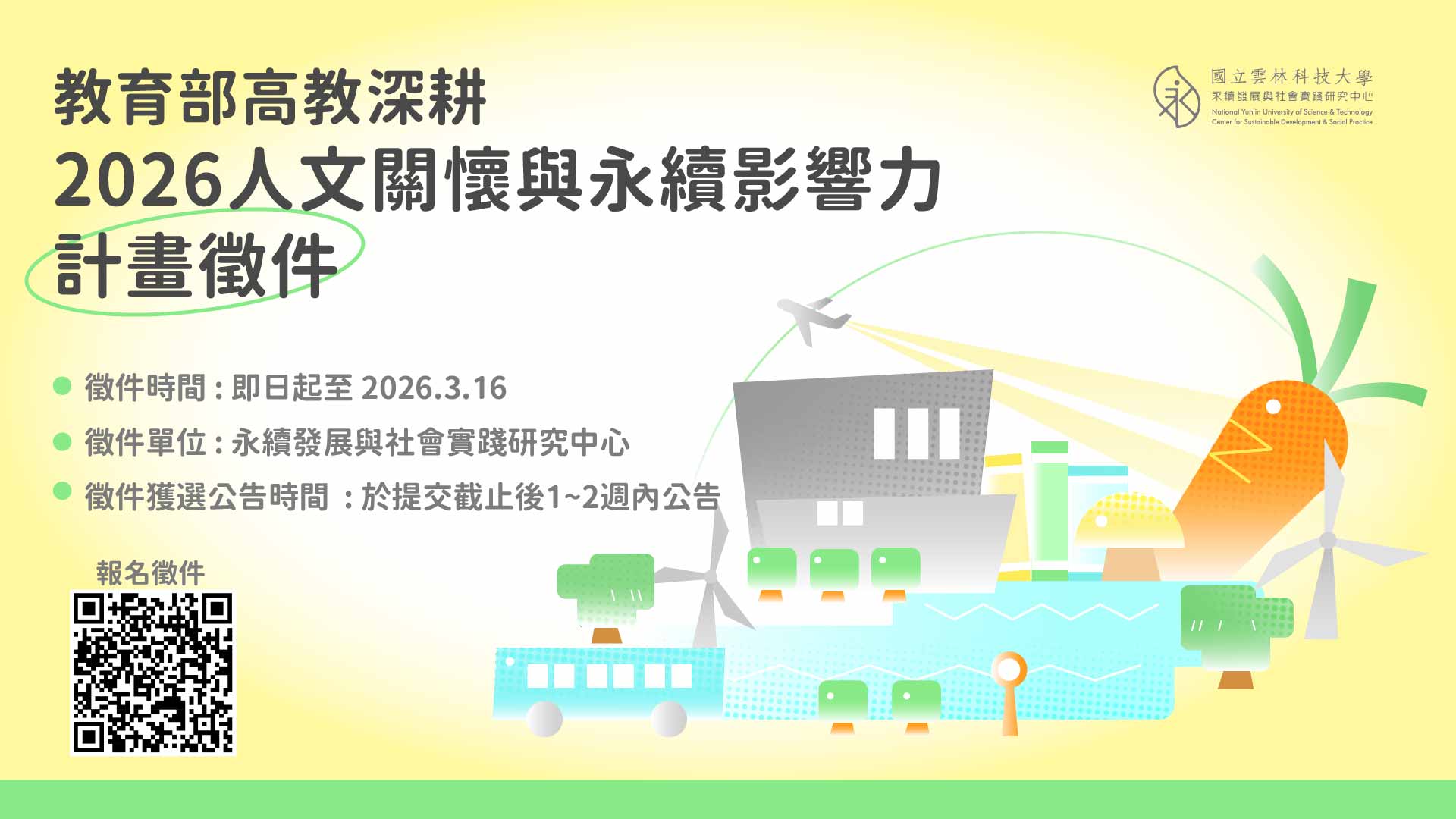 2026 永續發展與社會實踐影響力推動計畫