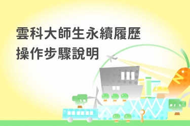 雲科大自主研發「永續歷程系統」AI 技術助攻師生打造數位永續履歷