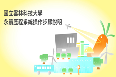 國立雲林科技大學永續歷程系統操作步驟說明影片