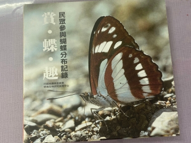 林內鄉蝴蝶故事館田野調查與訪談