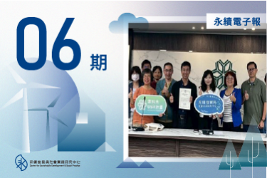 永續中心電子報 2025年12月-2026年02月版