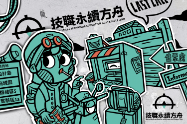 技職破風者計畫：技職永續方舟｜技職揚帆，方舟啟航