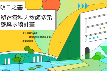 【明日之基】2024 年度成果展