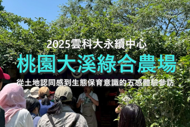 綠合農場-從土地認同感到生態保育意識的五感體驗參訪