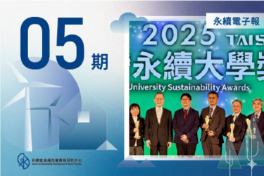 永續中心電子報 2025年09月-11月版