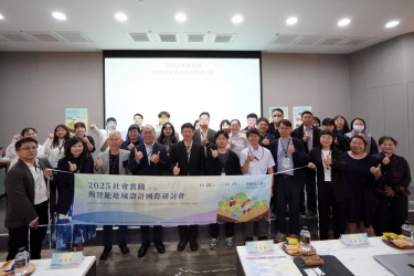 「2025社會實踐與智能地域設計國際研討會」