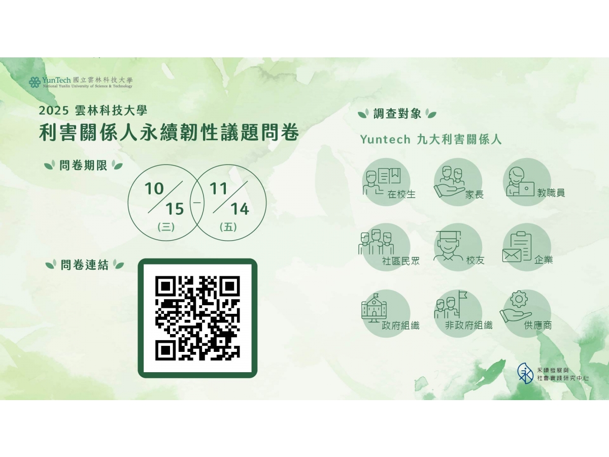 2025雲科大利害關係人永續韌性議題問卷