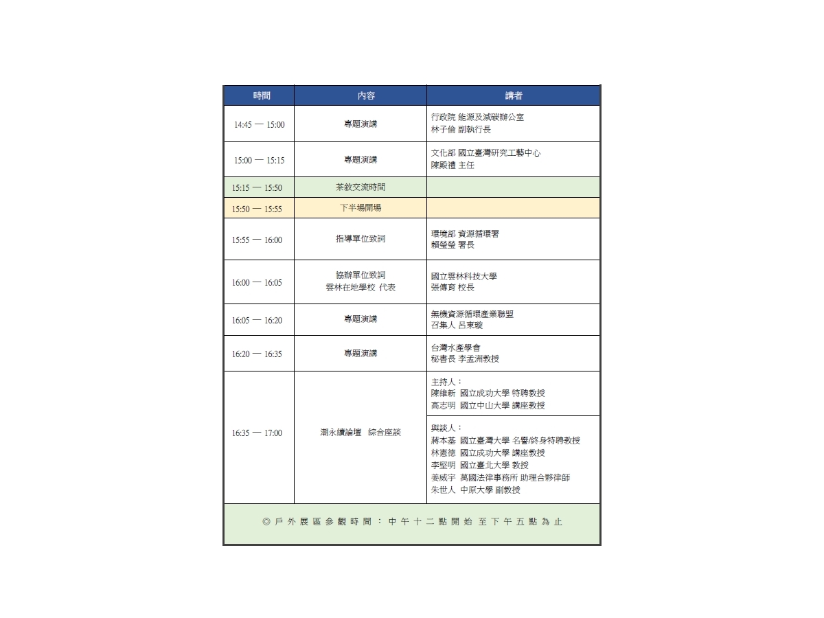 「轉知活動訊息」115/3/27雲林縣政府於本校舉辦「潮永續論壇」歡迎參加