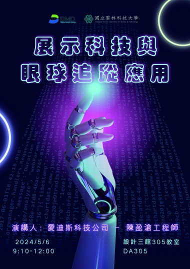 展示科技與眼球追蹤應用