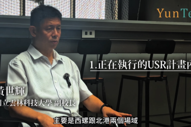 2024USR計畫專案總結人物採訪-黃世輝副校長