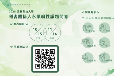 2025雲科大利害關係人永續韌性議題問卷