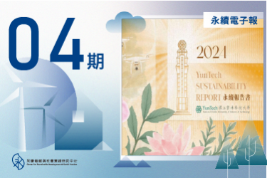 永續中心電子報 2025年06月-08月版