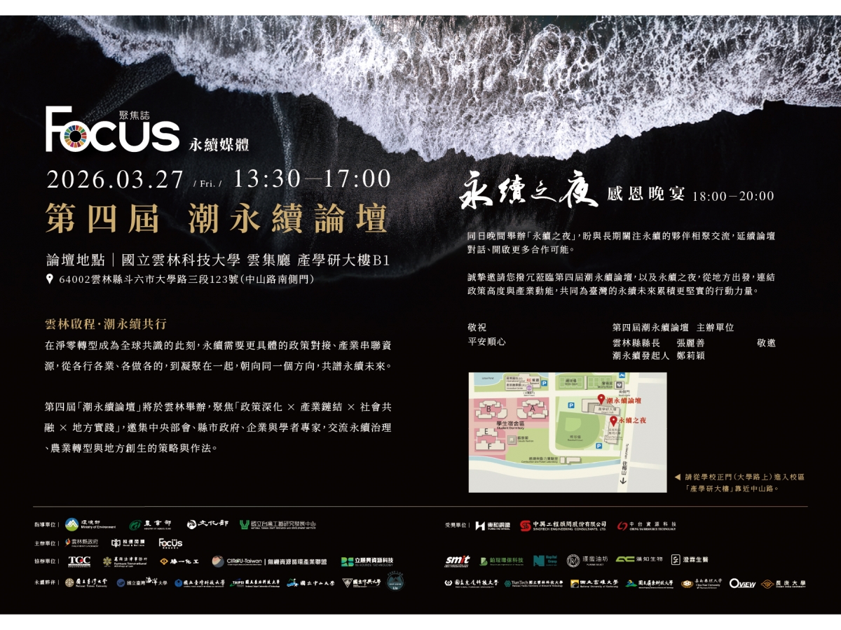 「轉知活動訊息」115/3/27雲林縣政府於本校舉辦「潮永續論壇」歡迎參加
