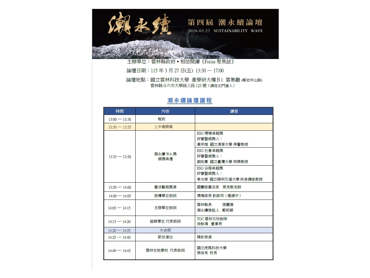 「轉知活動訊息」115/3/27雲林縣政府於本校舉辦「潮永續論壇」歡迎參加