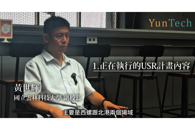 114-116年教育部USR計畫【從心靈遍路到智能觀光：雲林朝聖廊帶的地方設計】-黃世輝副校長